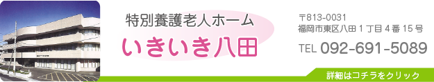 特別養護老人ホームいきいき八田