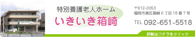 特別養護老人ホームいきいき箱崎